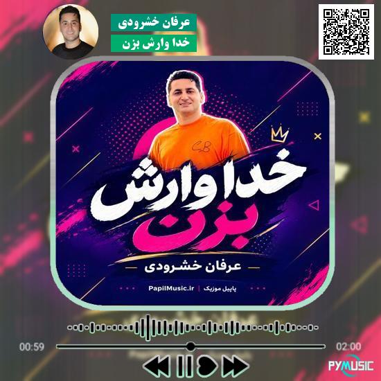 دانلود آهنگ خدا وارش بزن عرفان خشرودی